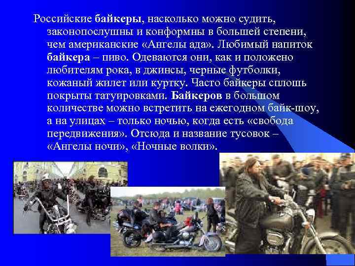 Российские байкеры, насколько можно судить, законопослушны и конформны в большей степени, чем американские «Ангелы