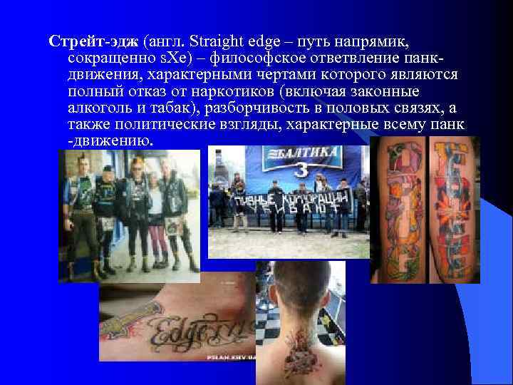 Стрейт-эдж (англ. Straight edge – путь напрямик, сокращенно s. Xe) – философское ответвление панкдвижения,