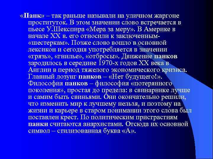  «Панк» – так раньше называли на уличном жаргоне проституток. В этом значении слово