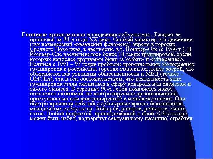 Гопники- криминальная молодежная субкультура. Расцвет ее пришелся на 80 -е годы XX века. Особый