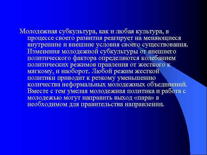 Молодежная субкультура, как и любая культура, в процессе своего развития реагирует на меняющиеся внутренние