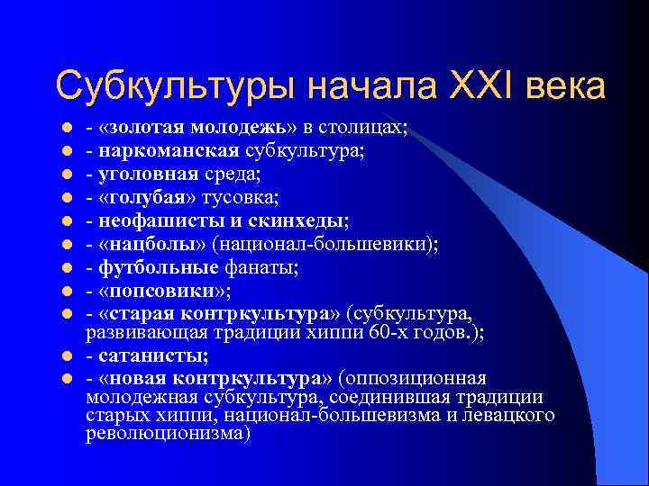 Субкультуры начала ХХI века l l l - «золотая молодежь» в столицах; - наркоманская
