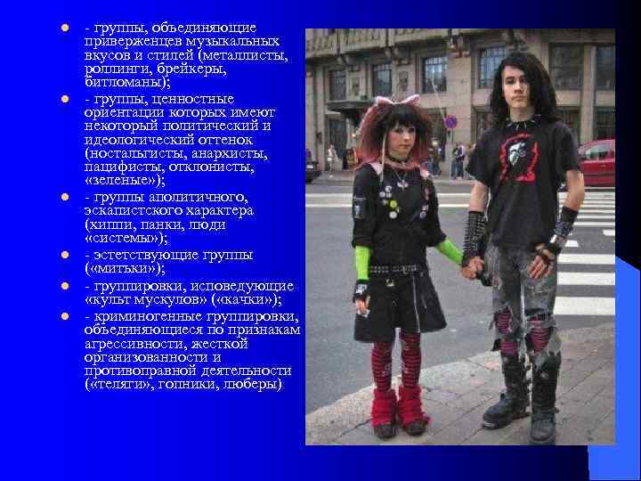 l l l - группы, объединяющие приверженцев музыкальных вкусов и стилей (металлисты, роллинги, брейкеры,