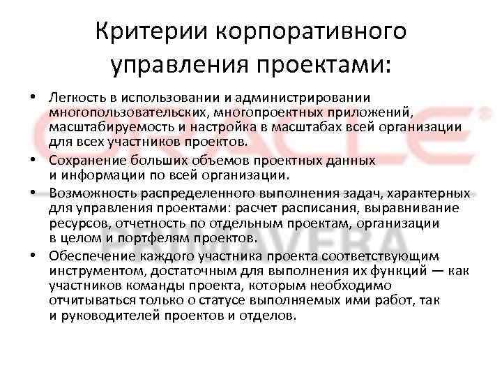 Критерии корпоративного управления проектами: • Легкость в использовании и администрировании многопользовательских, многопроектных приложений, масштабируемость