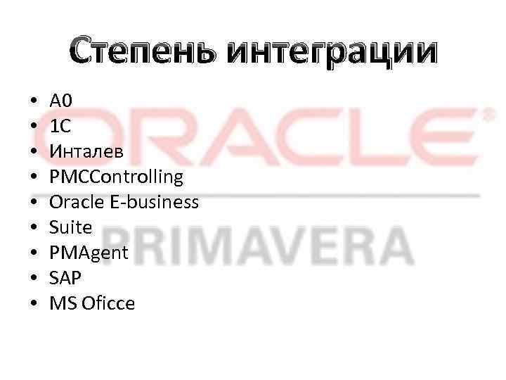Степень интеграции • • • А 0 1 С Инталев PMCControlling Oracle E-business Suite