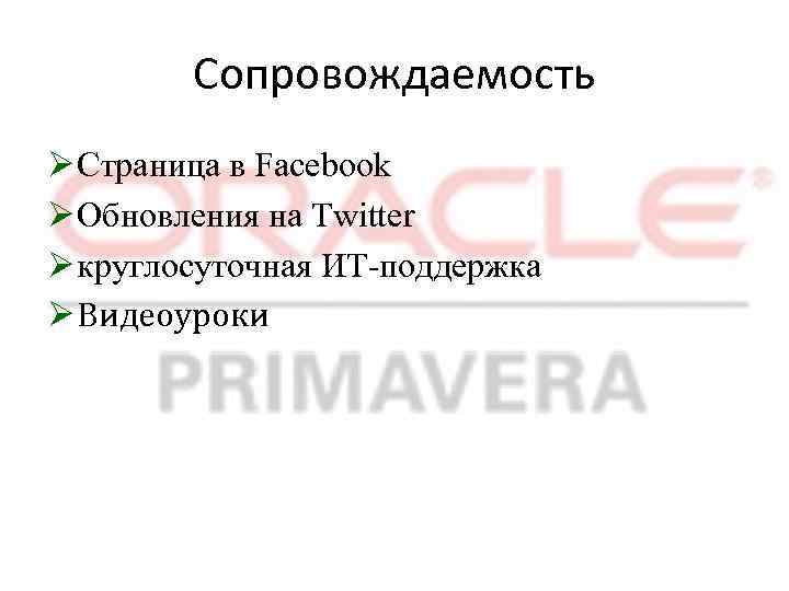 Сопровождаемость Ø Страница в Facebook Ø Обновления на Twitter Ø круглосуточная ИТ-поддержка Ø Видеоуроки