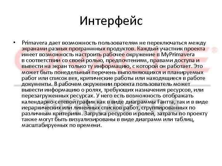 Интерфейс • Primavera дает возможность пользователям не переключаться между экранами разных программных продуктов. Каждый