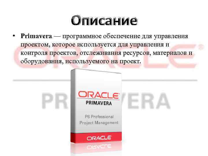 Описание • Primavera — программное обеспечение для управления проектом, которое используется для управления и