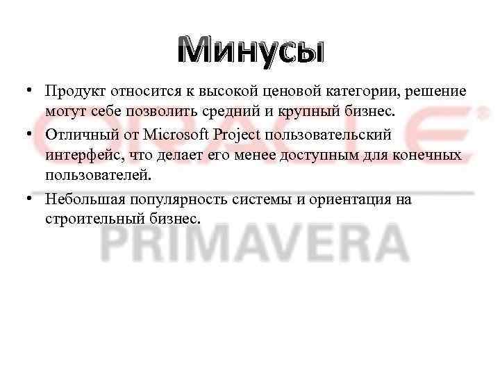 Минусы • Продукт относится к высокой ценовой категории, решение могут себе позволить средний и