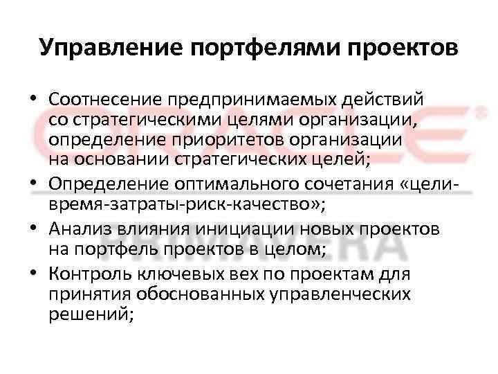 Управление портфелями проектов • Соотнесение предпринимаемых действий со стратегическими целями организации, определение приоритетов организации