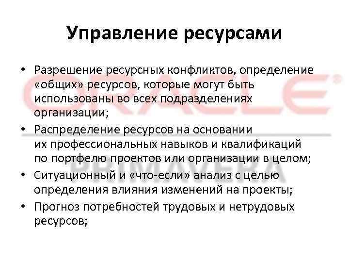 Организация распределения ресурсов