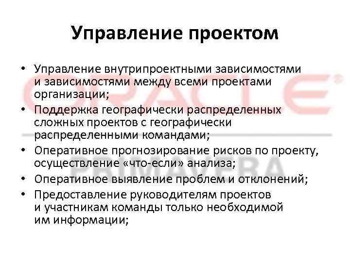 Управление проектом • Управление внутрипроектными зависимостями между всеми проектами организации; • Поддержка географически распределенных