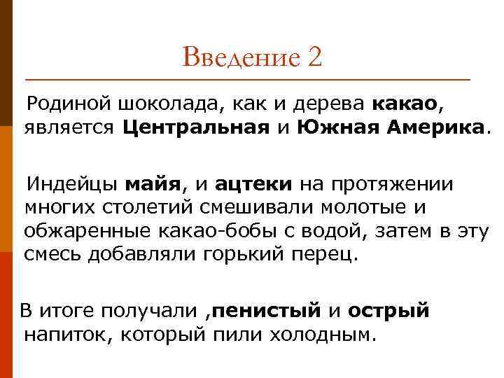 Введение 2 Родиной шоколада, как и дерева какао, является Центральная и Южная Америка. Индейцы