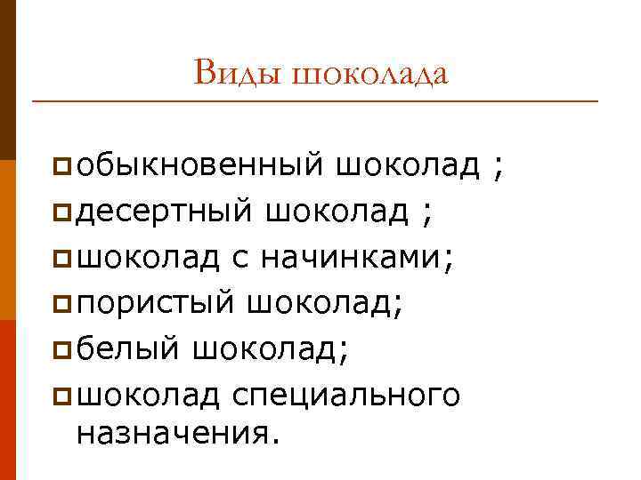 Виды шоколада p обыкновенный шоколад ; p десертный шоколад ; p шоколад с начинками;