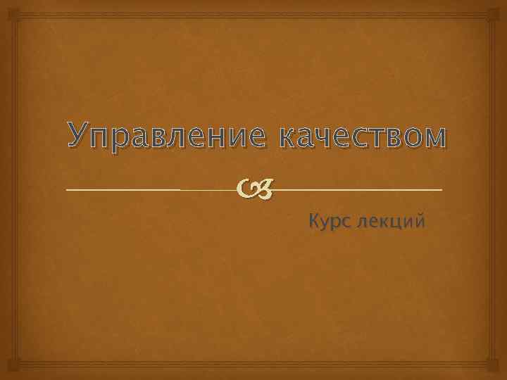 Управление качеством Курс лекций 