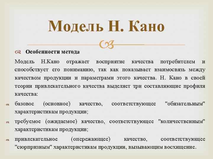 Модель Н. Кано Особенности метода Модель Н. Кано отражает восприятие качества потребителем и способствует