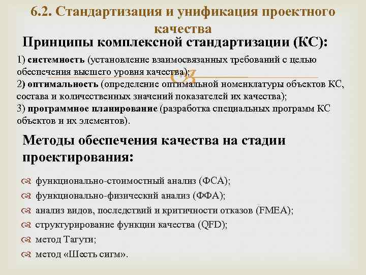 6. 2. Стандартизация и унификация проектного качества Принципы комплексной стандартизации (КС): 1) системность (установление