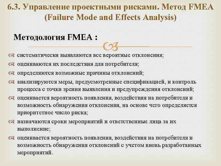 6. 3. Управление проектными рисками. Метод FMEA (Failure Mode and Effects Analysis) Методология FMEA