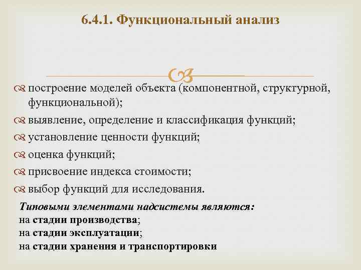 6. 4. 1. Функциональный анализ построение моделей объекта (компонентной, структурной, функциональной); выявление, определение и