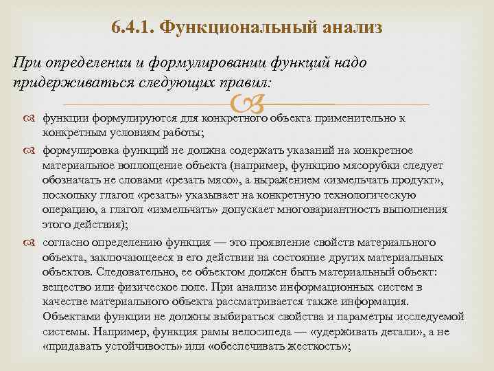 6. 4. 1. Функциональный анализ При определении и формулировании функций надо придерживаться следующих правил: