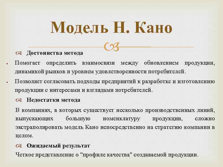 Модель Н. Кано Достоинства метода Помогает определить взаимосвязи между обновлением продукции, динамикой рынков и