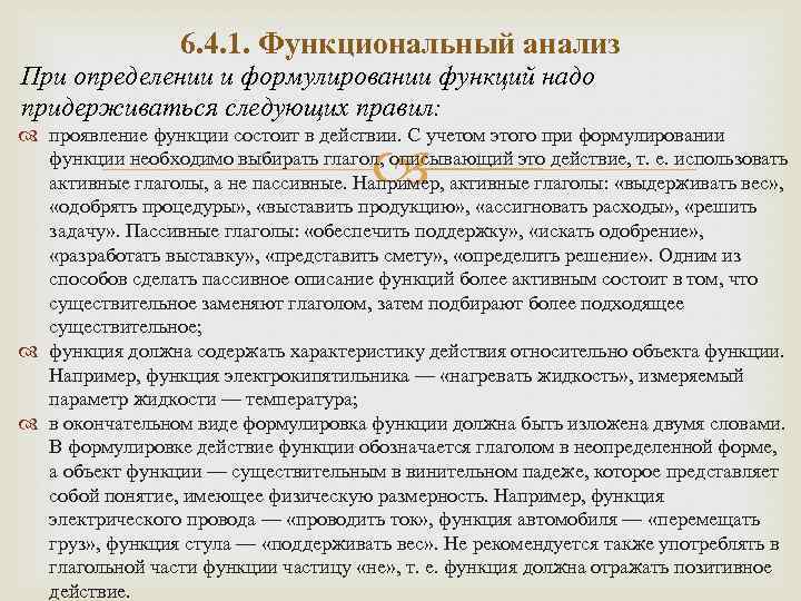 6. 4. 1. Функциональный анализ При определении и формулировании функций надо придерживаться следующих правил: