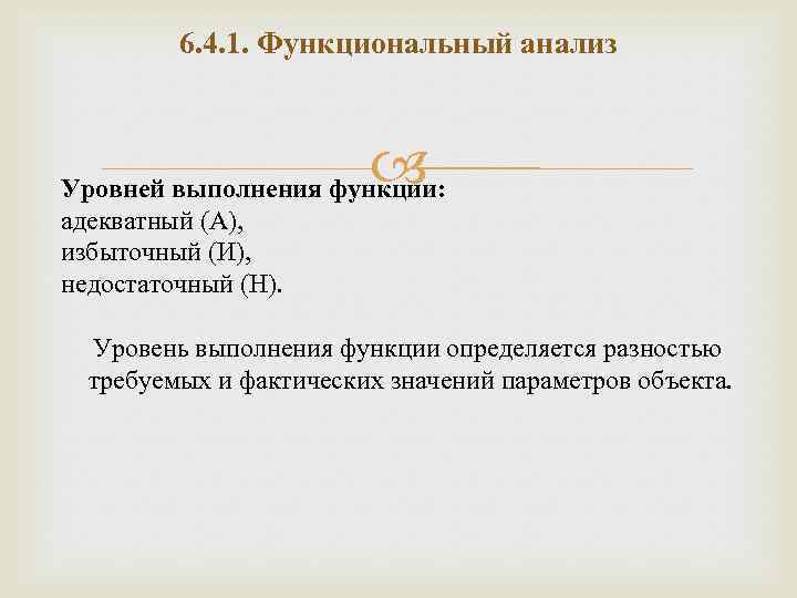 6. 4. 1. Функциональный анализ Уровней выполнения функции: адекватный (А), избыточный (И), недостаточный (Н).