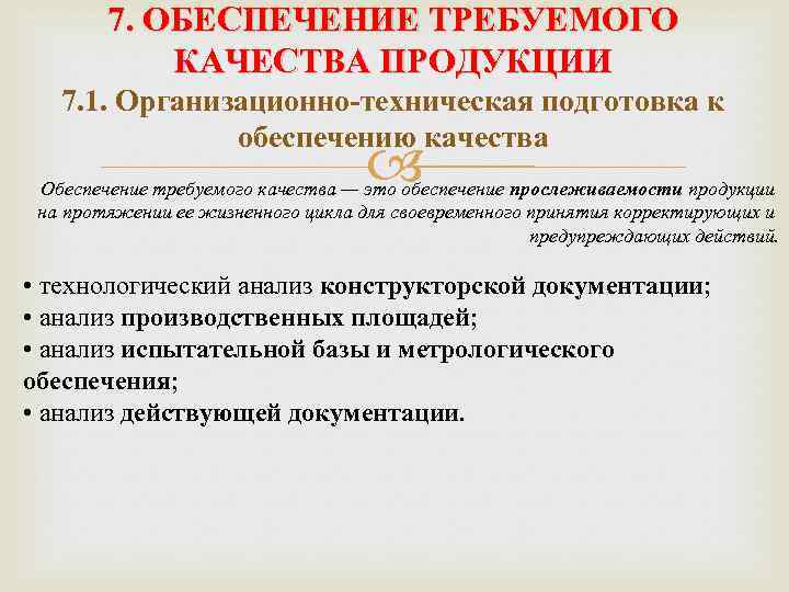 7. ОБЕСПЕЧЕНИЕ ТРЕБУЕМОГО КАЧЕСТВА ПРОДУКЦИИ 7. 1. Организационно-техническая подготовка к обеспечению качества Обеспечение требуемого