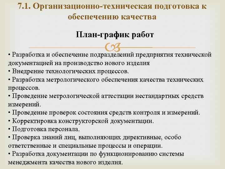 7. 1. Организационно-техническая подготовка к обеспечению качества План-график работ • Разработка и обеспечение подразделений