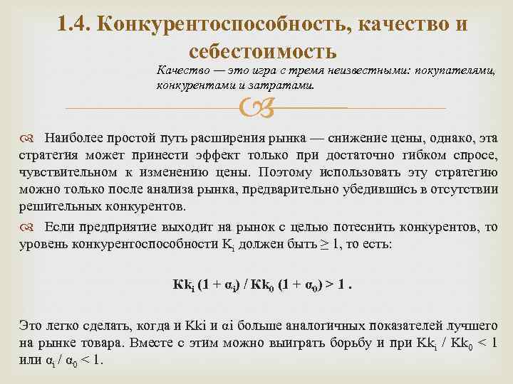 1. 4. Конкурентоспособность, качество и себестоимость Качество — это игра с тремя неизвестными: покупателями,