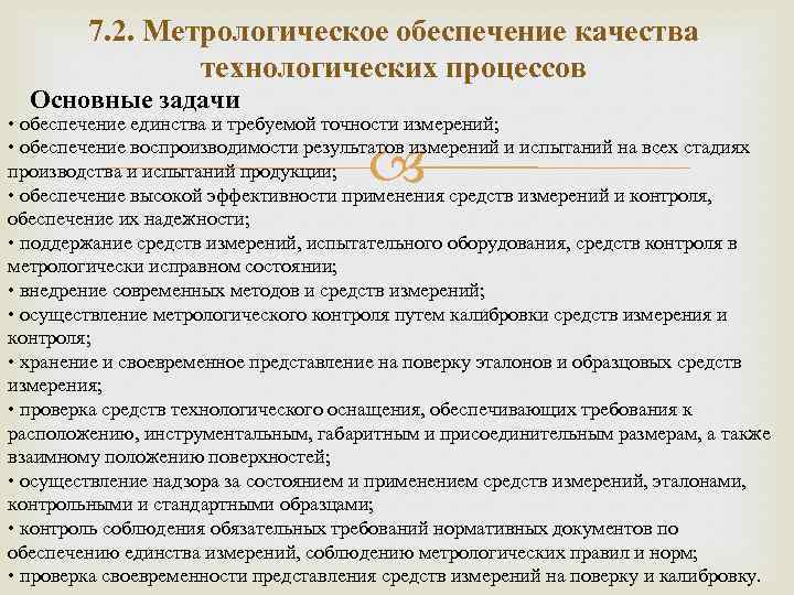 7. 2. Метрологическое обеспечение качества технологических процессов Основные задачи • обеспечение единства и требуемой