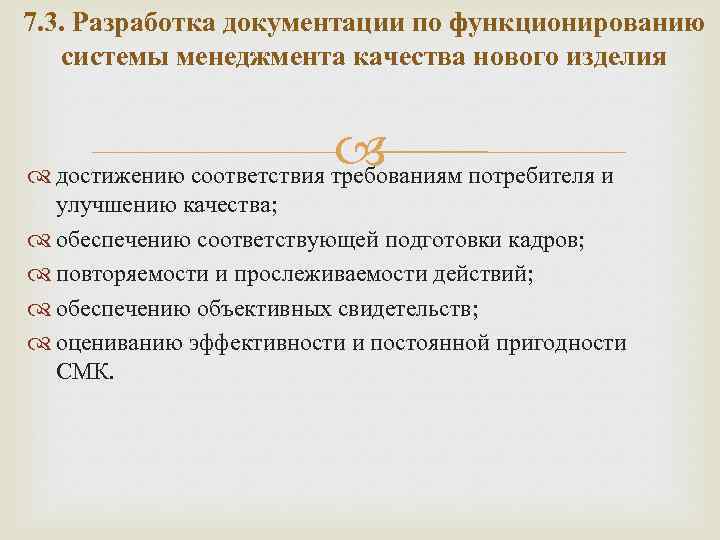 7. 3. Разработка документации по функционированию системы менеджмента качества нового изделия достижению соответствия требованиям