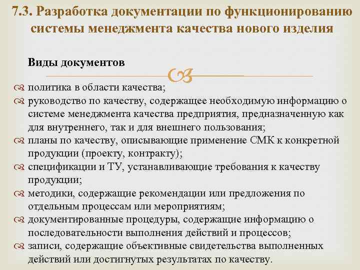 7. 3. Разработка документации по функционированию системы менеджмента качества нового изделия Виды документов политика