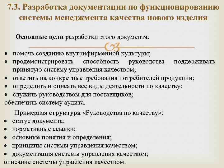 7. 3. Разработка документации по функционированию системы менеджмента качества нового изделия Основные цели разработки