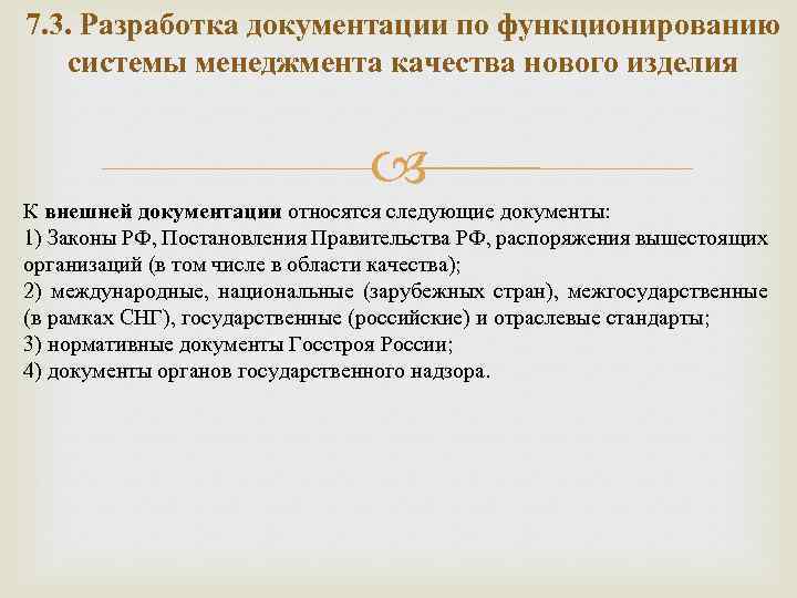 7. 3. Разработка документации по функционированию системы менеджмента качества нового изделия К внешней документации