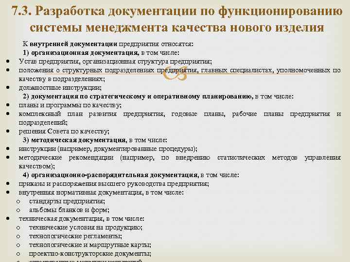 7. 3. Разработка документации по функционированию системы менеджмента качества нового изделия К внутренней документации