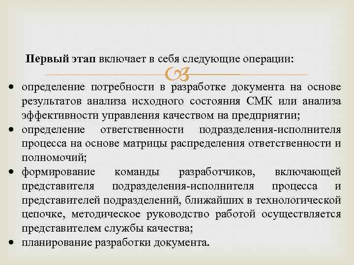 Первый этап включает в себя следующие операции: определение потребности в разработке документа на основе