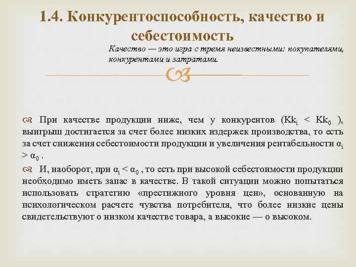 1. 4. Конкурентоспособность, качество и себестоимость Качество — это игра с тремя неизвестными: покупателями,