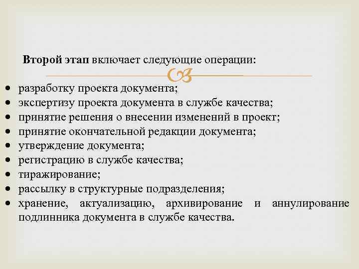 Второй этап включает следующие операции: разработку проекта документа; экспертизу проекта документа в службе качества;