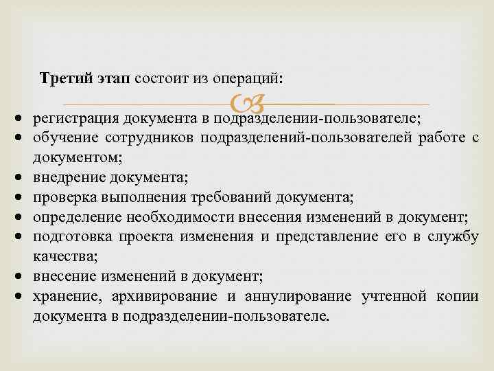 Третий этап состоит из операций: регистрация документа в подразделении-пользователе; обучение сотрудников подразделений-пользователей работе с