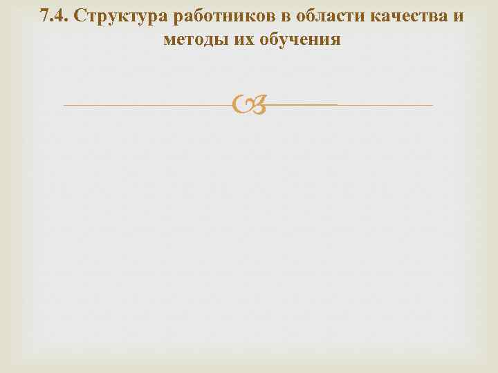 7. 4. Структура работников в области качества и методы их обучения 