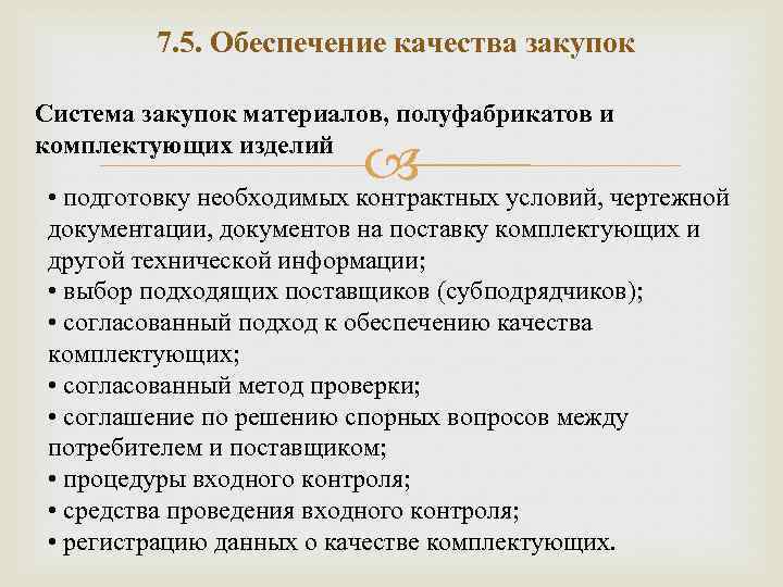 7. 5. Обеспечение качества закупок Система закупок материалов, полуфабрикатов и комплектующих изделий • подготовку