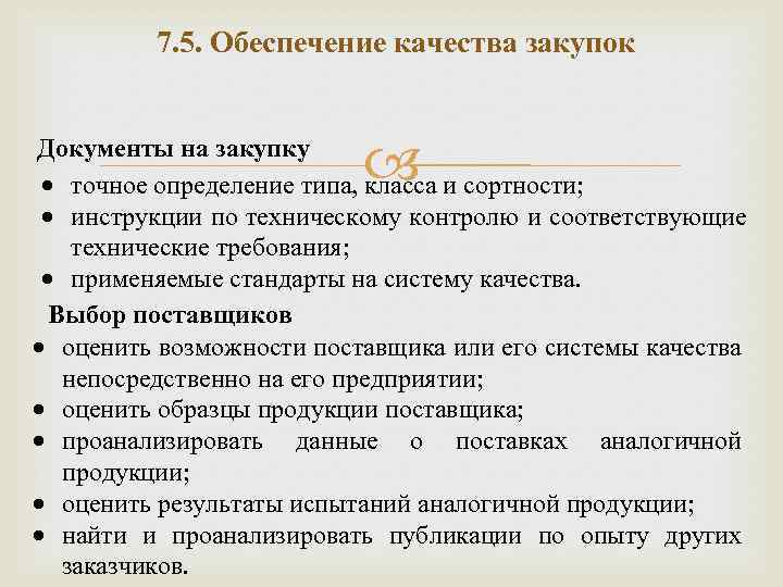 7. 5. Обеспечение качества закупок Документы на закупку точное определение типа, класса и сортности;