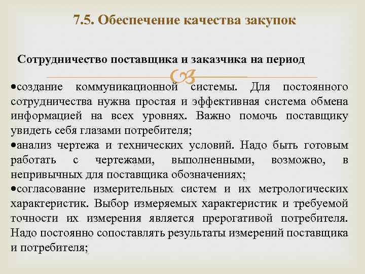 7. 5. Обеспечение качества закупок Сотрудничество поставщика и заказчика на период создание коммуникационной системы.