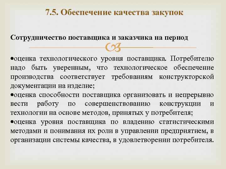 7. 5. Обеспечение качества закупок Сотрудничество поставщика и заказчика на период оценка технологического уровня