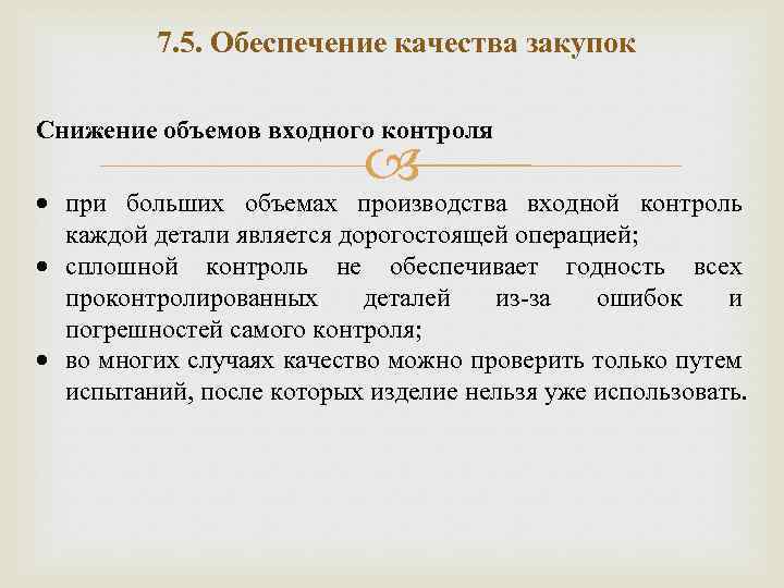 7. 5. Обеспечение качества закупок Снижение объемов входного контроля при больших объемах производства входной