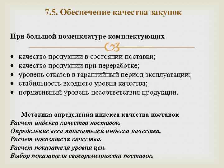 7. 5. Обеспечение качества закупок При большой номенклатуре комплектующих качество продукции в состоянии поставки;