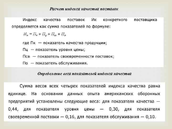 Расчет индекса качества поставок Определение веса показателей индекса качества 