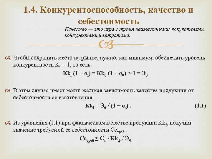 1. 4. Конкурентоспособность, качество и себестоимость Качество — это игра с тремя неизвестными: покупателями,