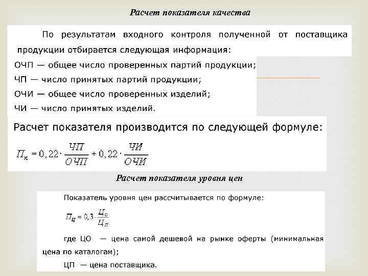 Расчет показателя качества Расчет показателя уровня цен 